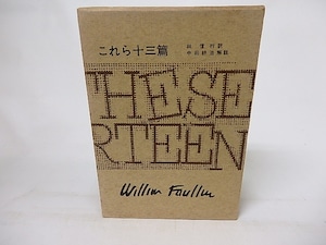 フォークナー全集8　これら十三篇　/　ウィリアム・フォークナー　林信行訳　中田耕治解説　[17086]