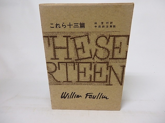 フォークナー全集8　これら十三篇　/　ウィリアム・フォークナー　林信行訳　中田耕治解説　[17086]