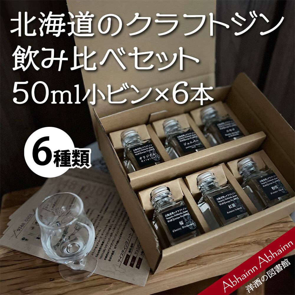 クラフトジン飲み比べ 50ml×6本 北海道クラフトジン9148