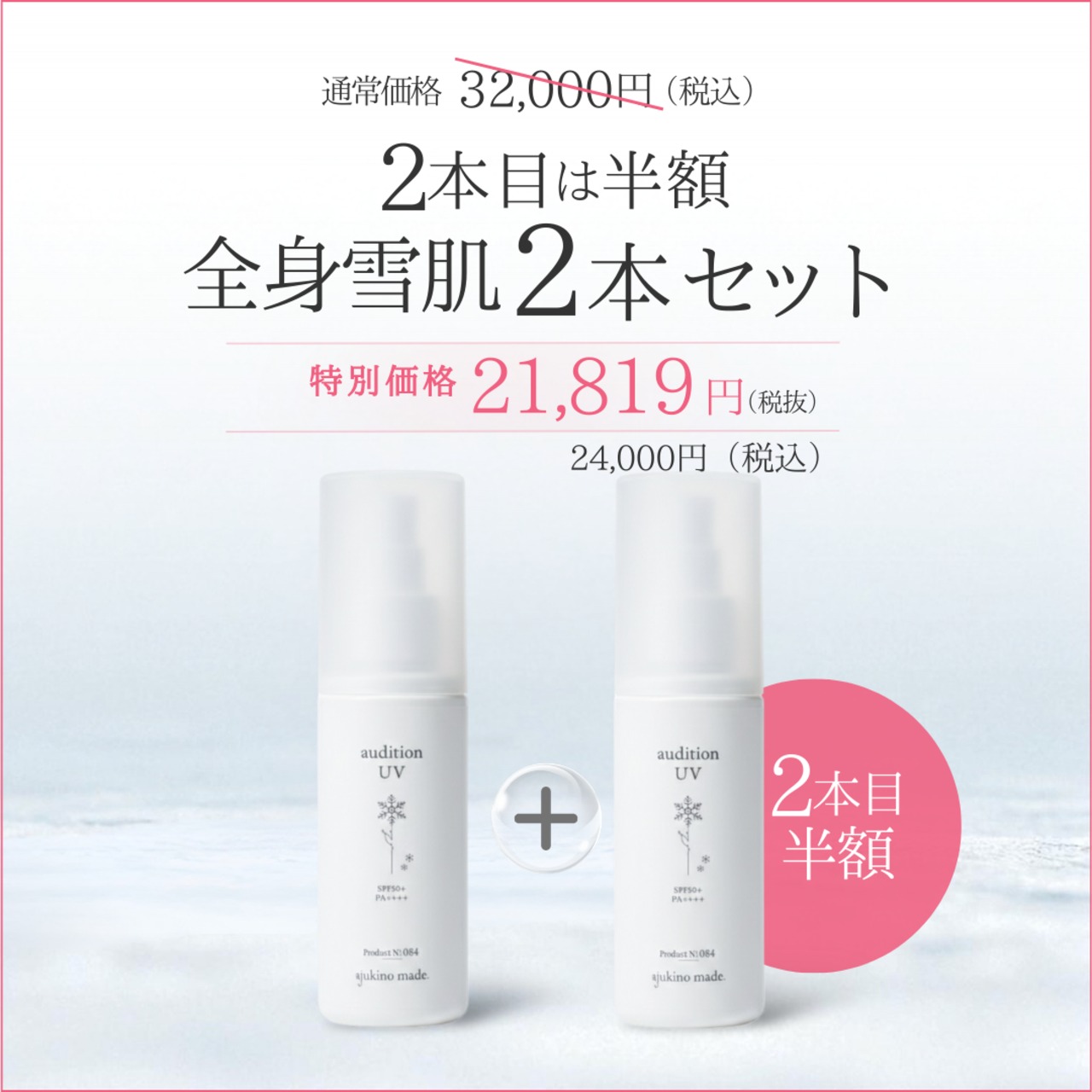 2セット❄︎オーディションUV(お得ボトル)