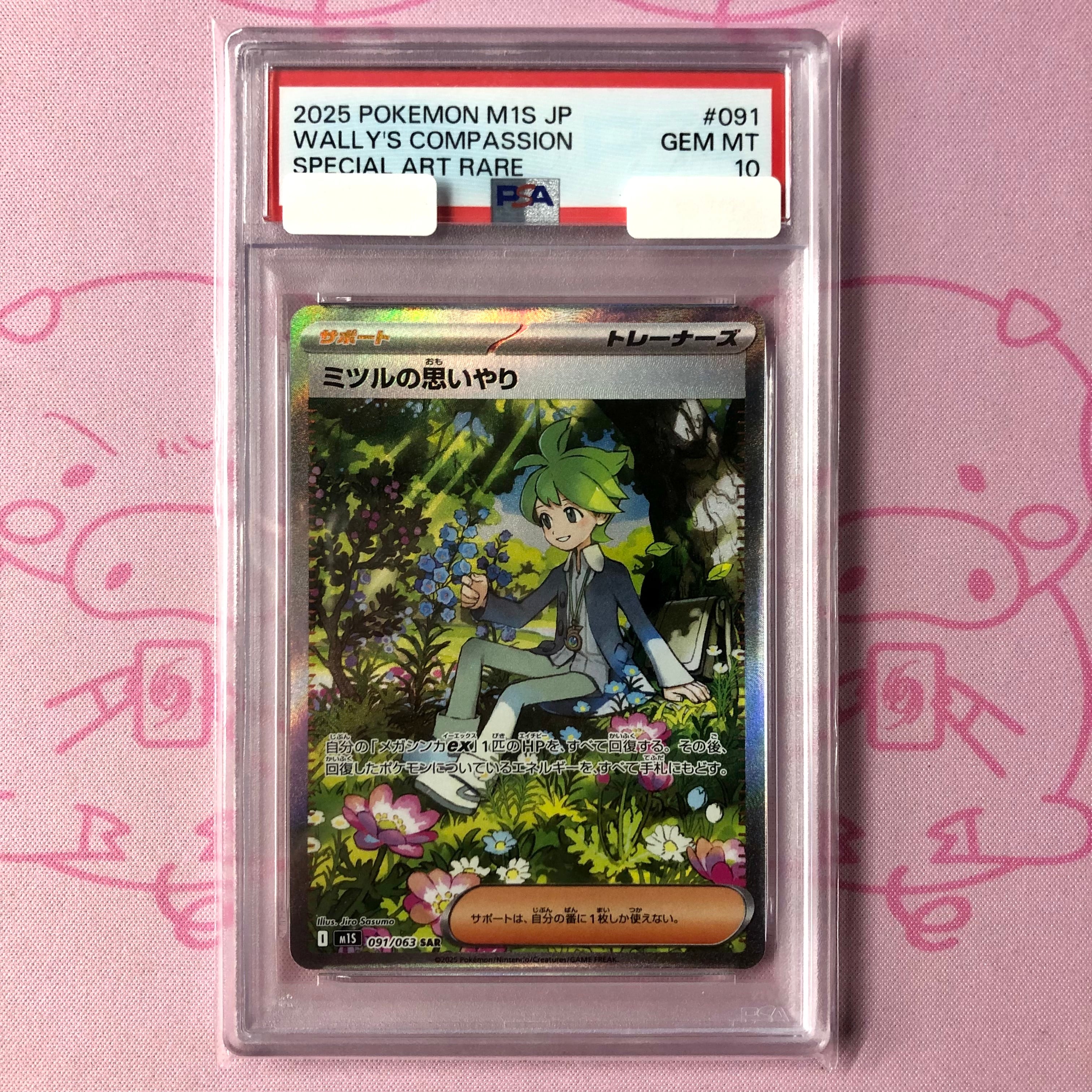 【美品】ミツルのおもいやり(PSA10 SAR
