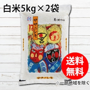 秋田県産ササニシキ　10kg（5kg×2袋）　送料無料　白米　精米　お米　おすすめ　通販　後払い　安くて美味しいお米　10キロ