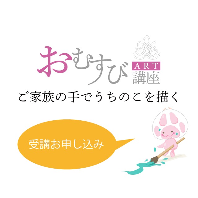 「おむすびART講座」受講お申し込み