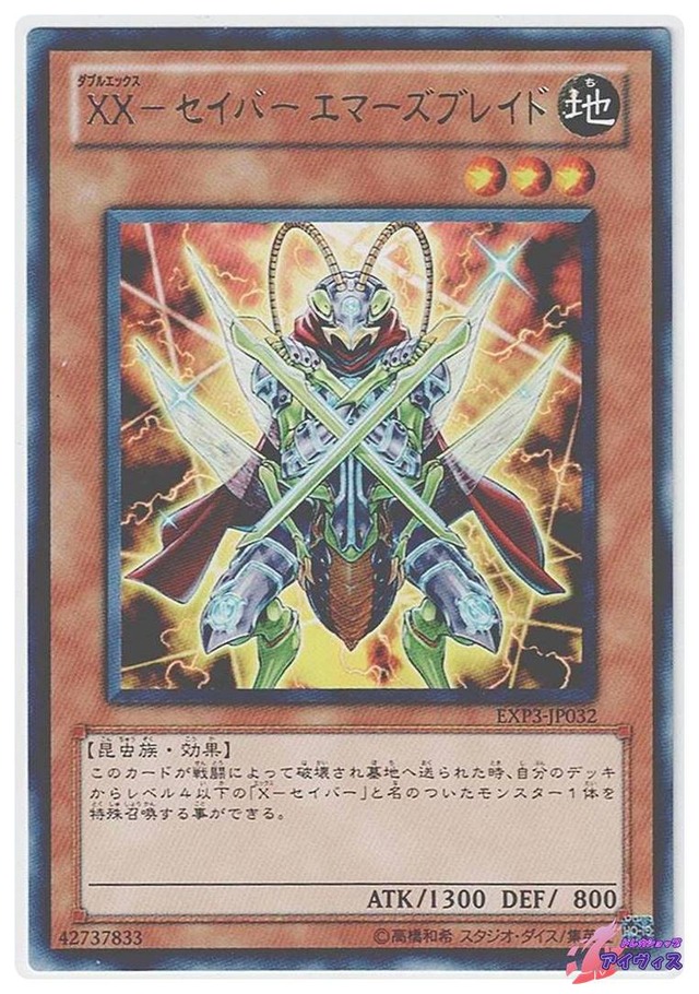 ＸＸ−セイバー エマーズブレイド　[レア] [ランクA] [EXP3-JP032] [遊戯王]