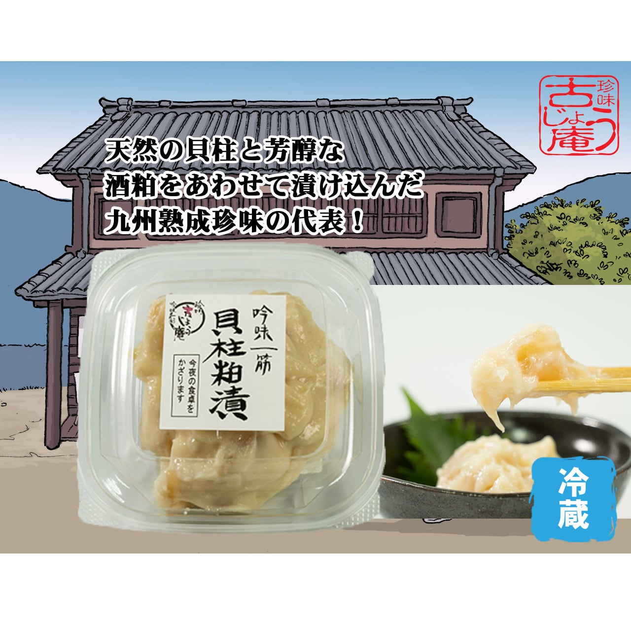 九州の味 特撰熟成貝柱粕漬 140g ｰ冷蔵ｰ | 珍味 古じょう庵