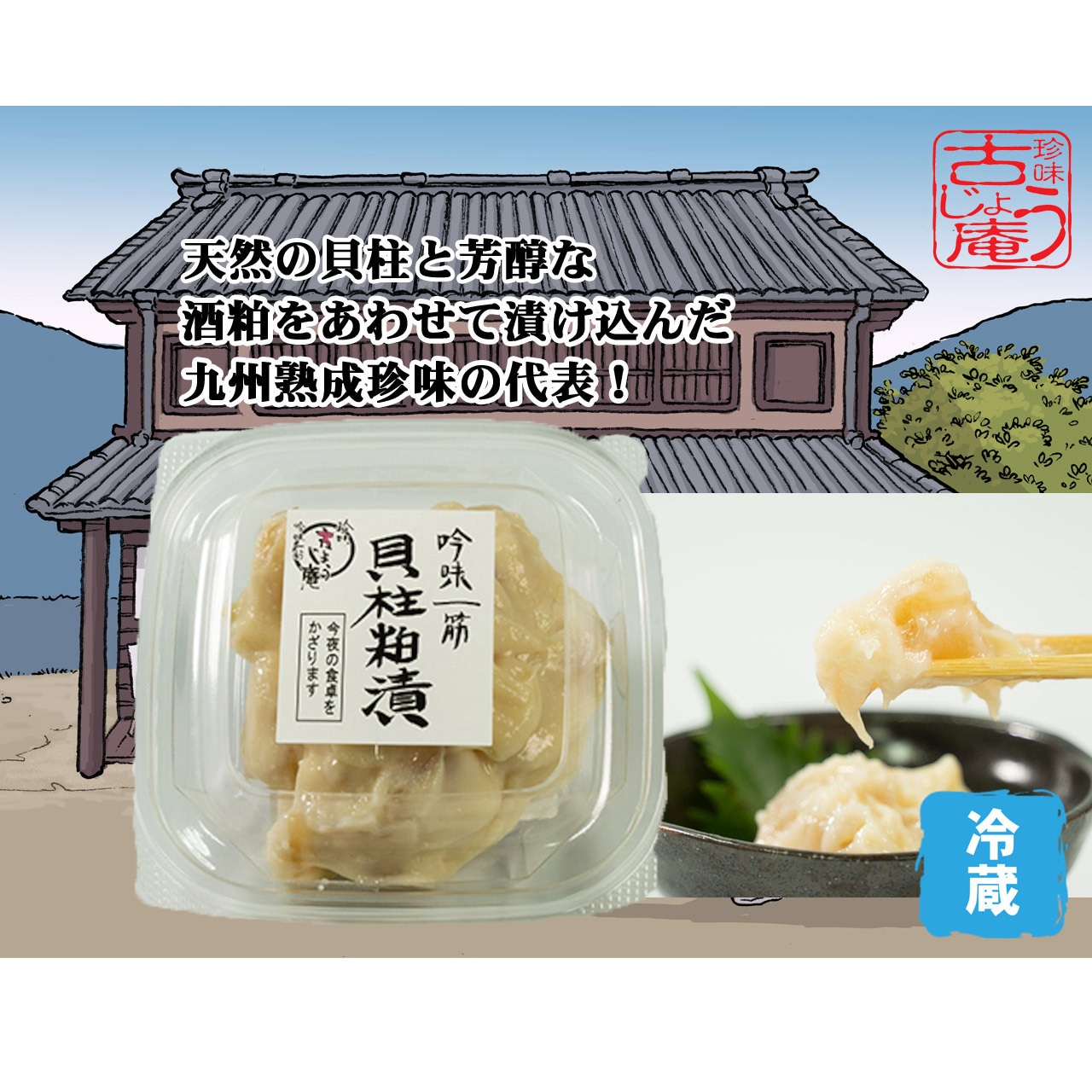 九州の味　特撰熟成貝柱粕漬　160ｇ ｰ冷蔵ｰ