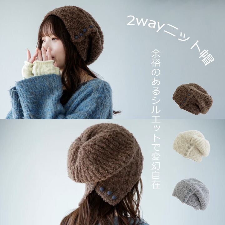 2wayニット帽 Luna ルーナ ブラウン