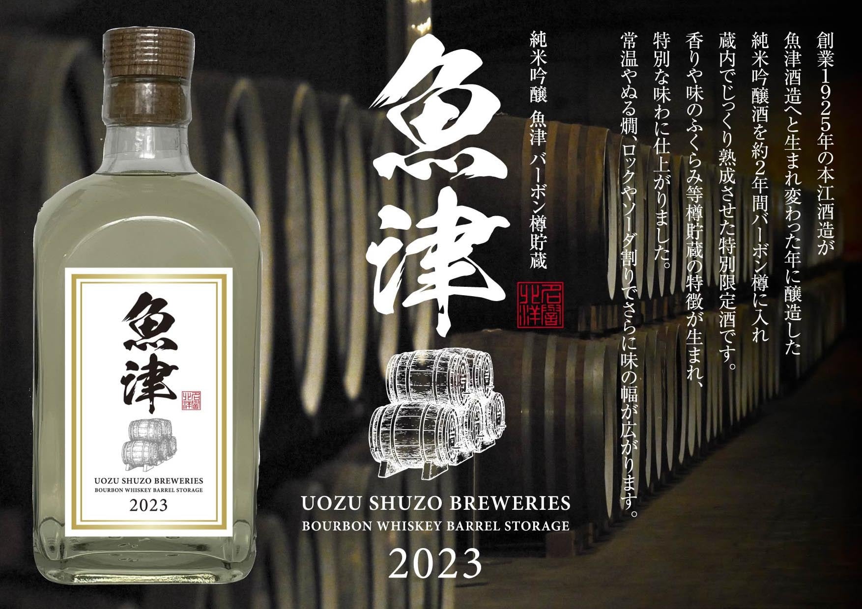 純米吟醸 魚津（バーボン樽貯蔵) 500ml | <公式>魚津酒造オンライン