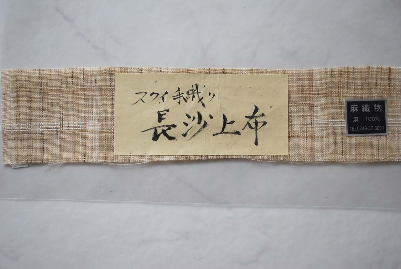 夏なごや帯】長沙上布 すくい手織り 麻なごや帯 | 大山キモノ・ちぇら