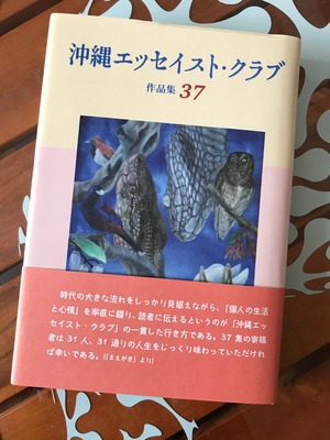 沖縄エッセイストクラブ作品集３７　送料無料