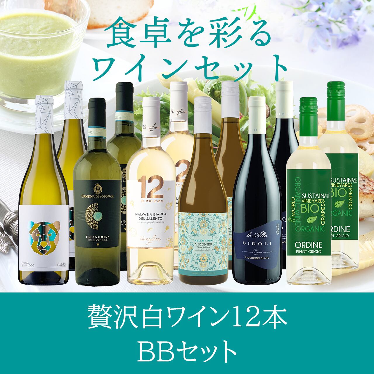 白ワイン12本セット〈送料無料〉(B712074)