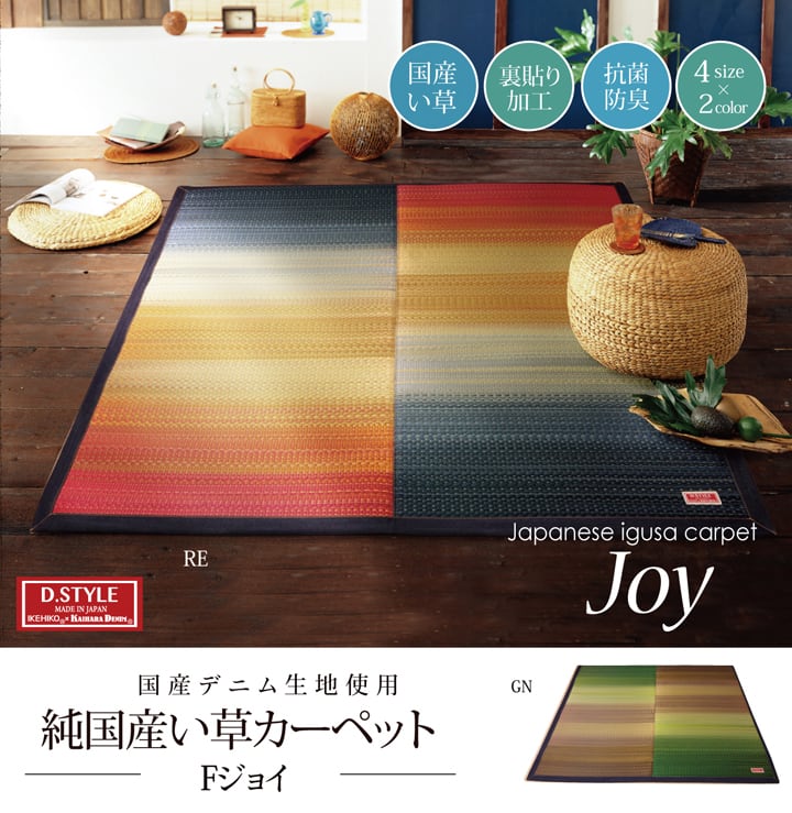 【期間限定10%OFF】い草ラグ 国産 ラグ カーペット 長方形 カラフル 『Fジョイ』 レッド 約140×200cm （裏:ウレタン）