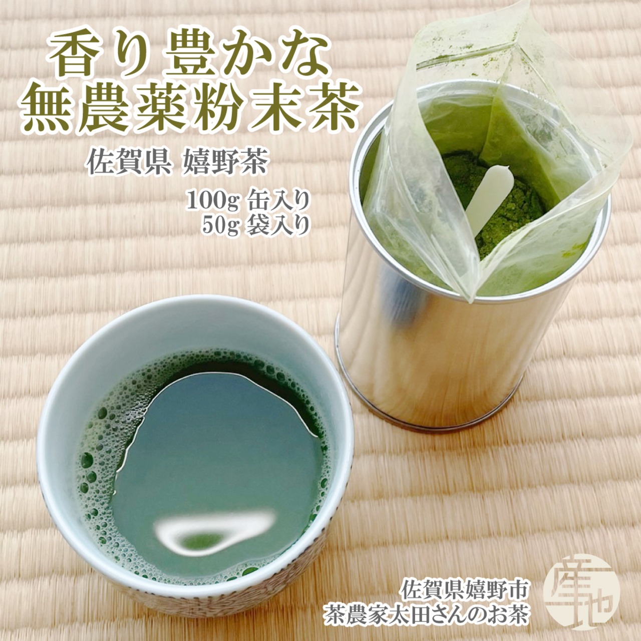 無農薬栽培 嬉野茶 粉末茶 50g袋入り｜農家直送の香り豊かで色鮮やかなお茶 栄養素まるごと摂取！ - 1
