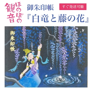 ＜一般販売＞御朱印帳『白竜と藤の花』　