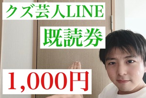 クズ芸人LINE 既読券(1,000円)