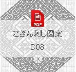 【D08】PDFこぎん刺し図案　デジタルデータ