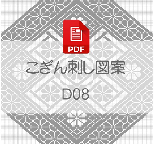 【D08】PDFこぎん刺し図案　デジタルデータ