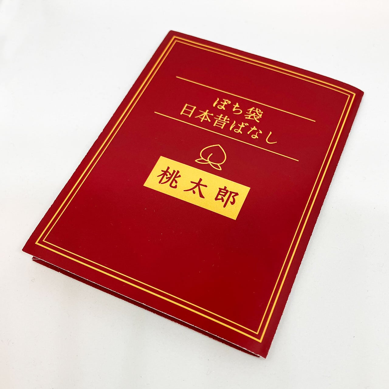 新訳】 ぽち袋日本昔ばなし〜桃太郎〜 | ぽち屋