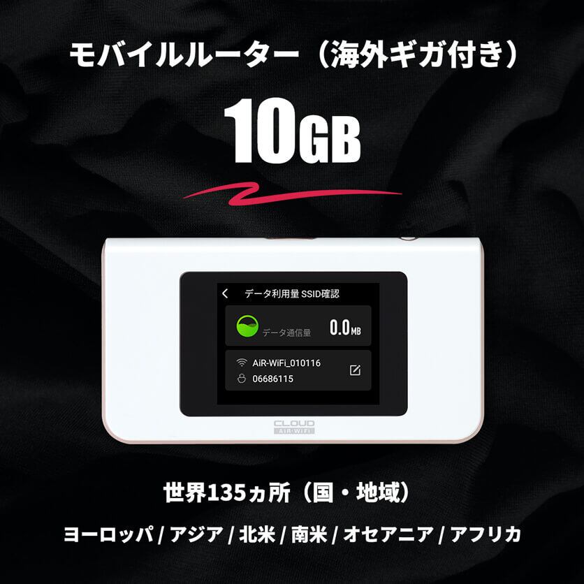 海外ギガ（10GB）+ モバイルルーター（HUNDRED Wi-Fi チャージ Type 本体）