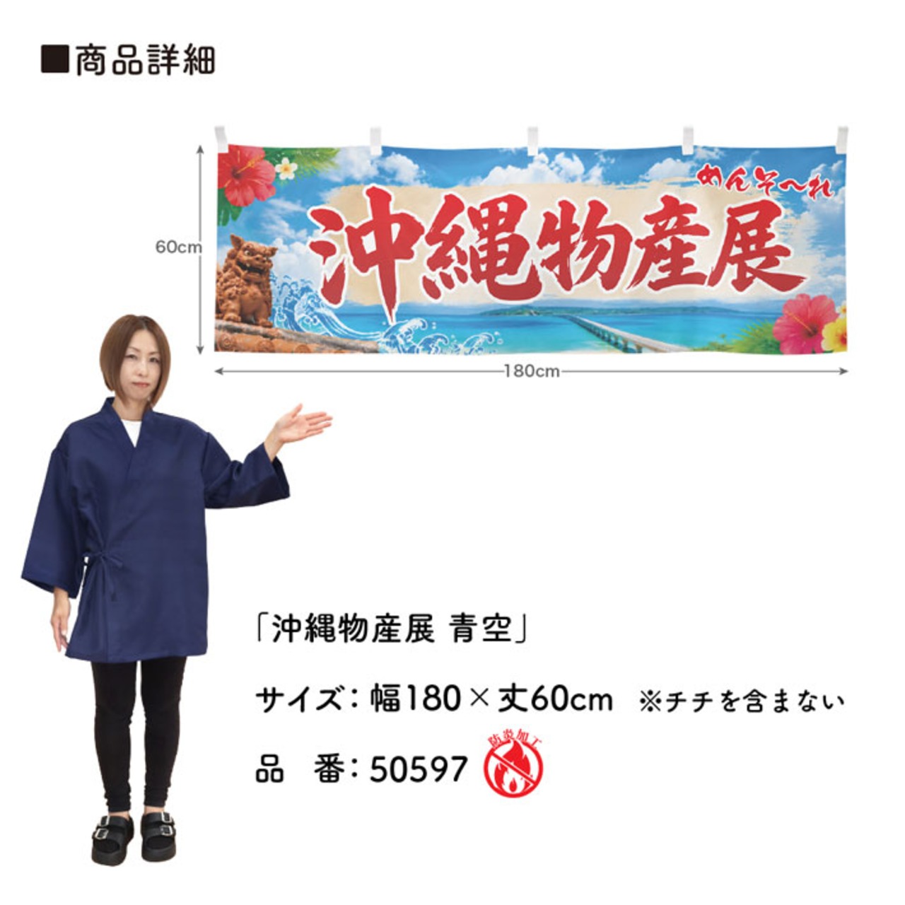 【受注生産】横幕 防炎 ポンジ 沖縄物産展 青空 180×60cm 50597