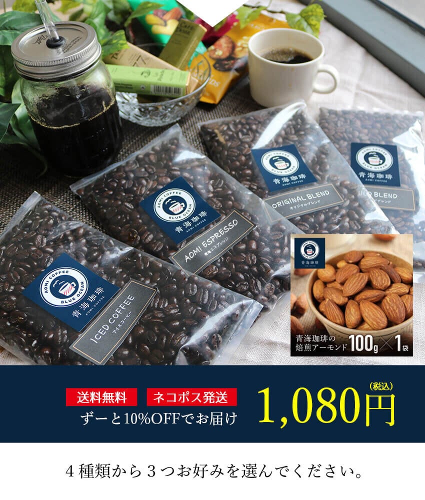定期購入 送料無料 100g 3点 ブレンド アイスコーヒー 青海エスプレッソ 焙煎アーモンド ご注文の際 購入情報入力画面の 備考欄 に お好きな3種類と コーヒー豆の状態 豆or粉 を記入してください 青海珈琲 公式オンラインショップ