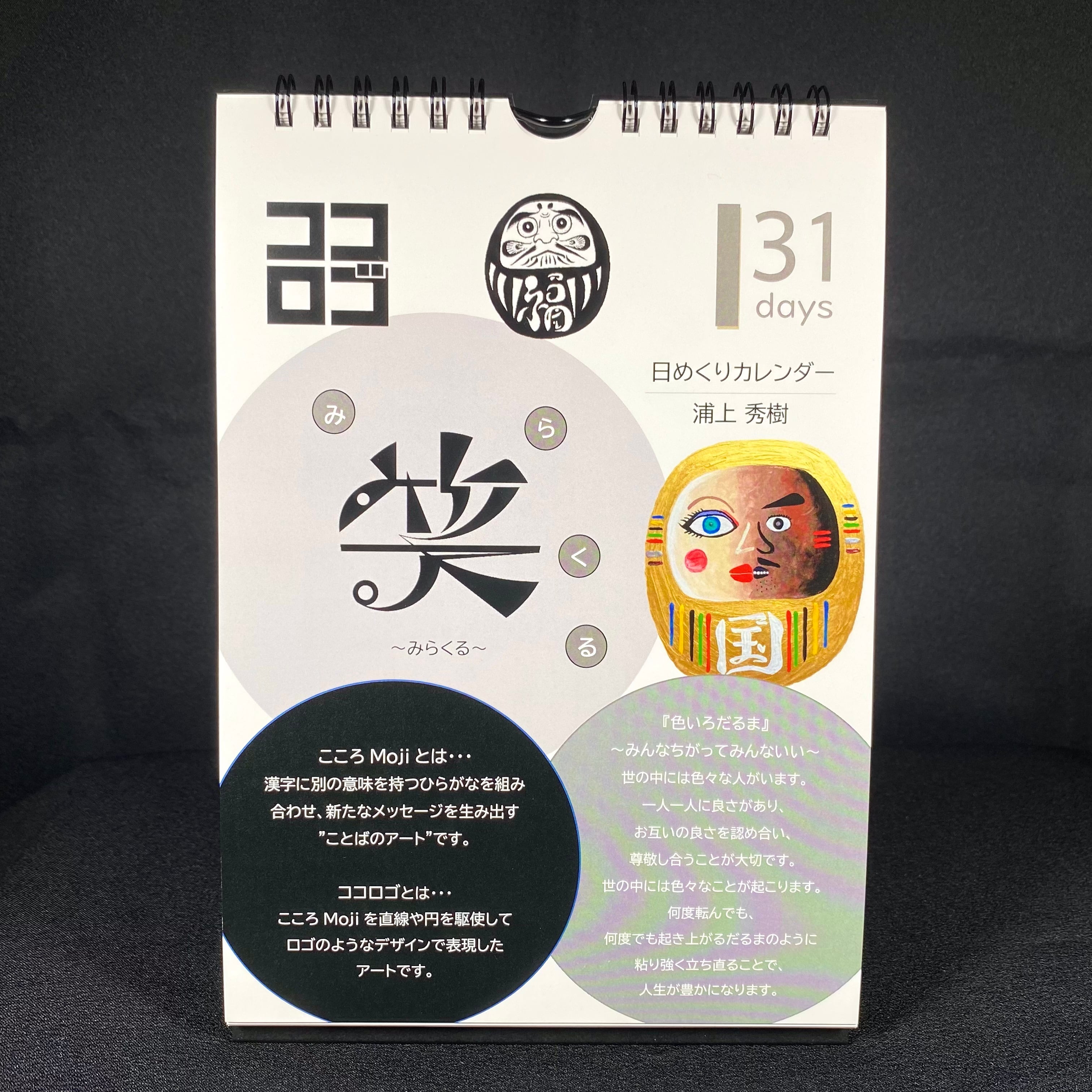 こころMoji 日めくりカレンダー (色いろだるま&ココロゴバージョン)