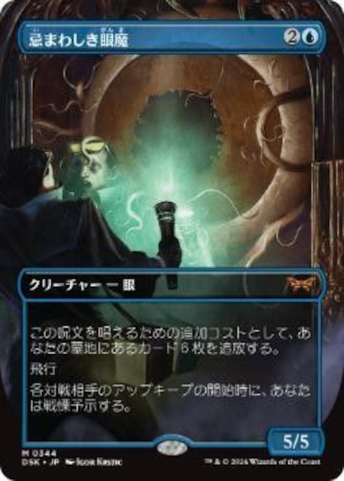 MTG《忌まわしき眼魔/Abhorrent Oculus(DSK)》日本語 ボーダーレス