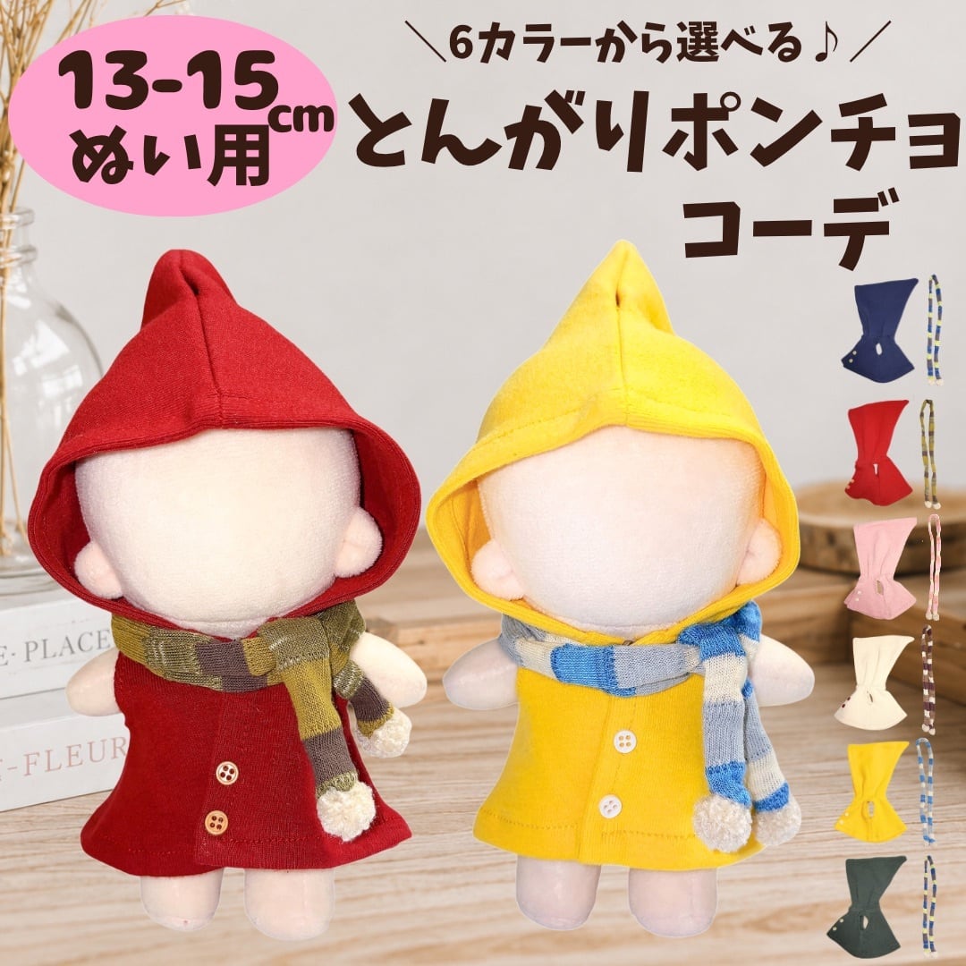 ぬい服15cm | ぬい服コココ｜ぬい服通販・推し活雑貨