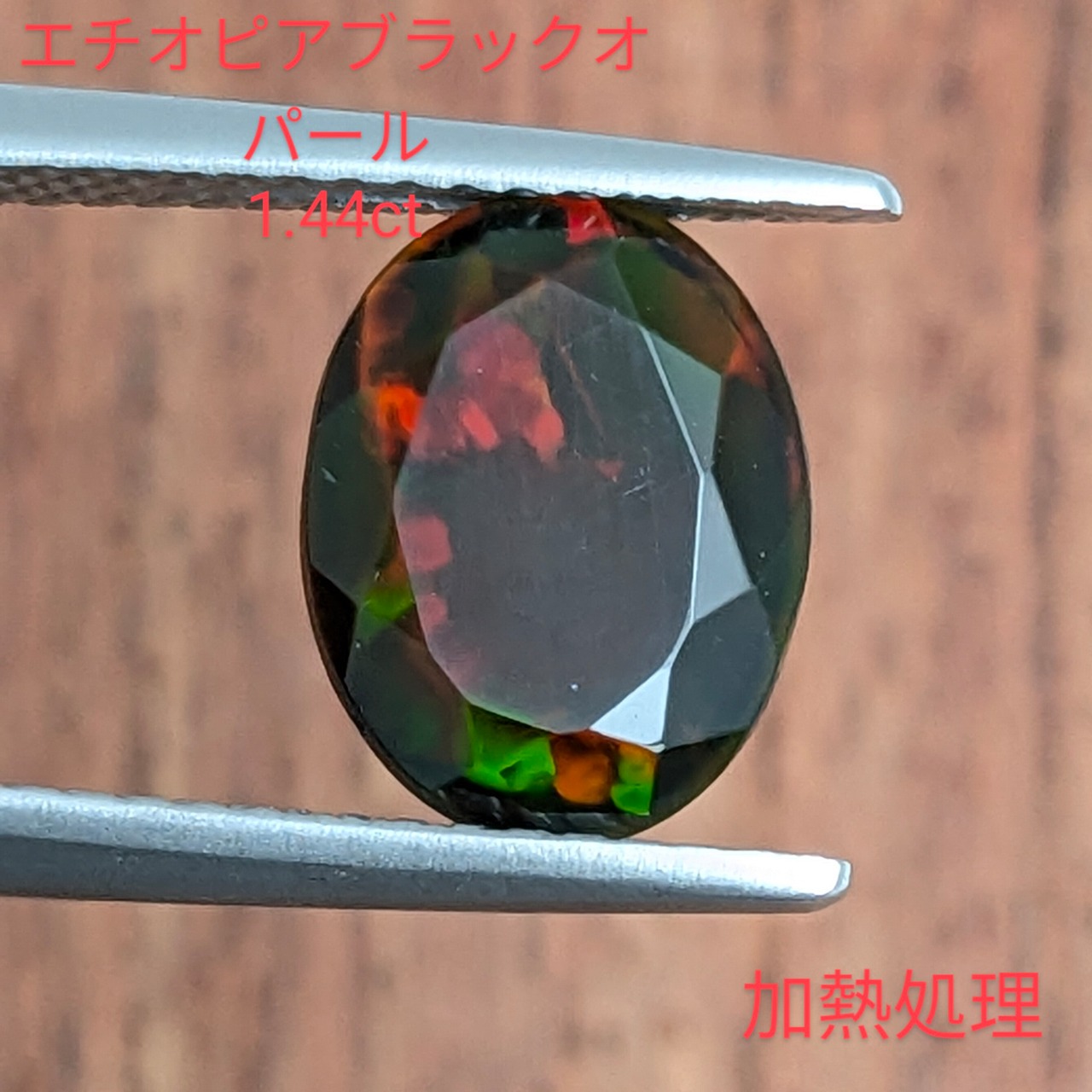 PRO206590 エチオピアブラックオパール 1.44ct（加熱処理  