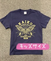 【むし岡だいき】“KAIKO” Tシャツ【キッズ】