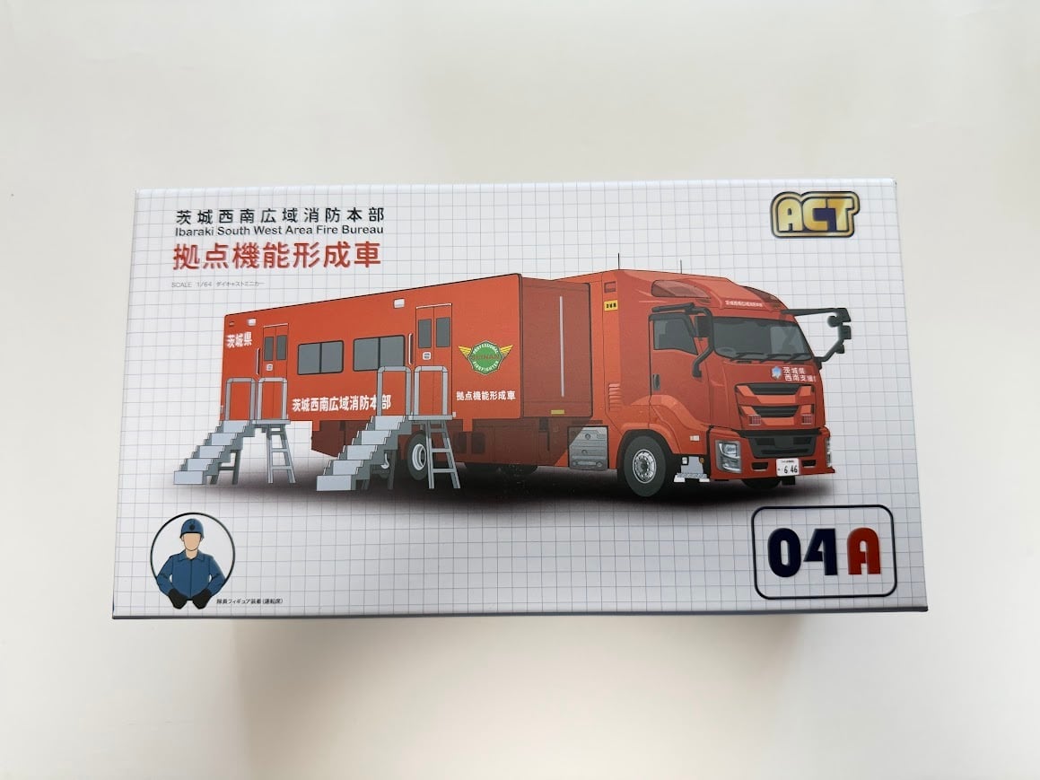 ACTCAR 1/64スケール 茨城西南広域消防本部 拠点機能形成車西南支援1