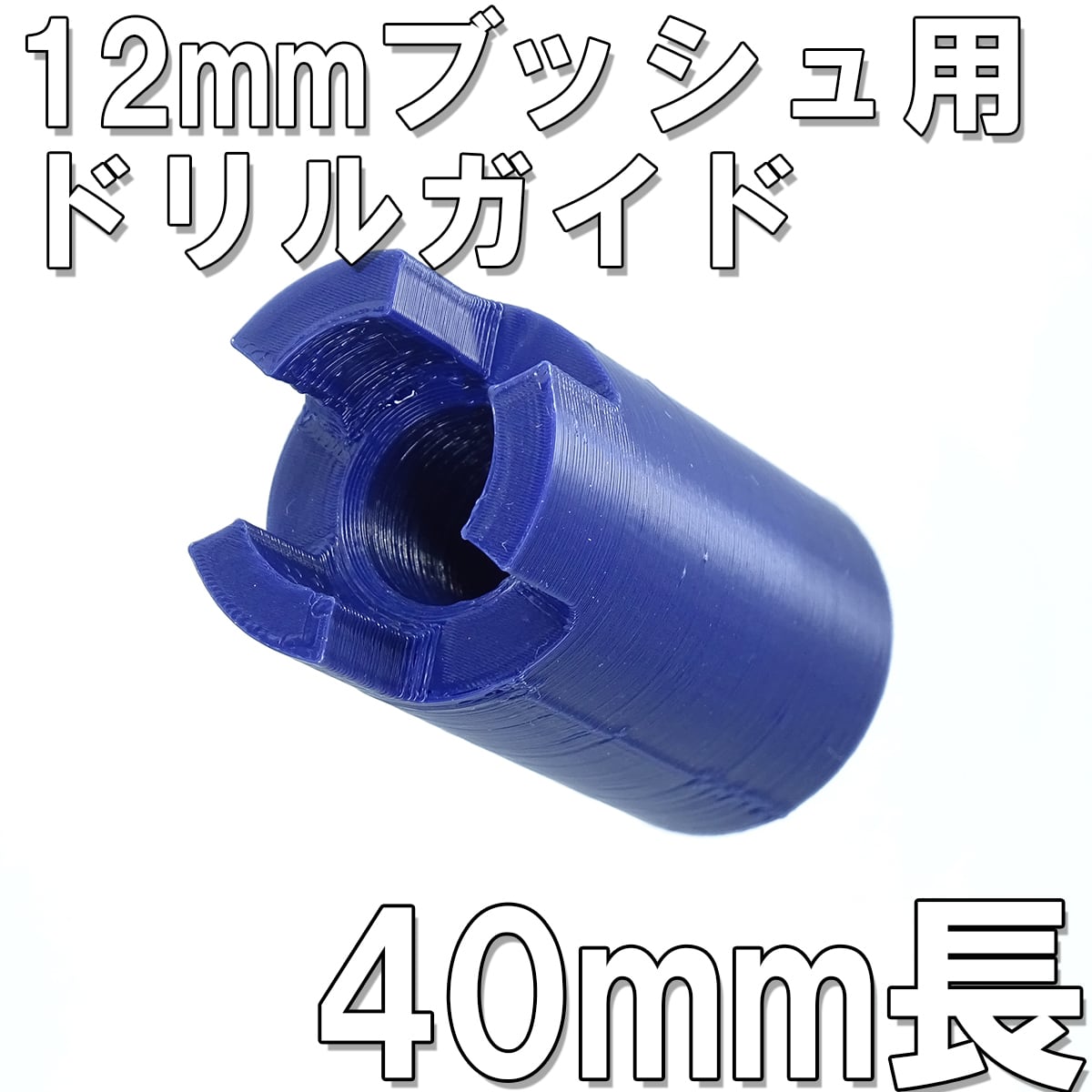12mm ブッシュ用ドリルガイド - 40mm長 | JJ082STORE