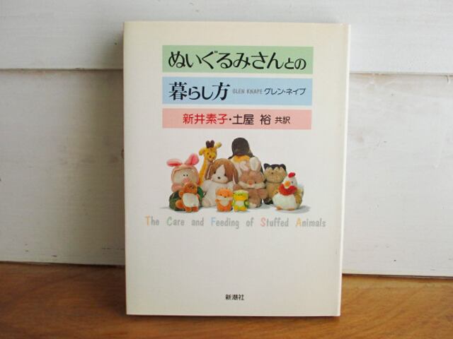 【希少・絶版】ぬいぐるみさんとの暮らし方（新井素子 訳）グレン・ネイプ著 ぬいぐるみさんとの暮らし方(グレン・ネイプ(著)、新井素子、土屋裕(共