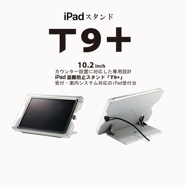 日本製・iPad盗難防止ケーススタンド【 T9+ 】受付案内システムに対応したiPad受付台 | ● 10.2インチ iPad用