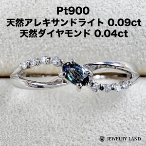 Pt900 天然アレキサンドライト 0.09ct 天然ダイヤモンド 0.04ct リング