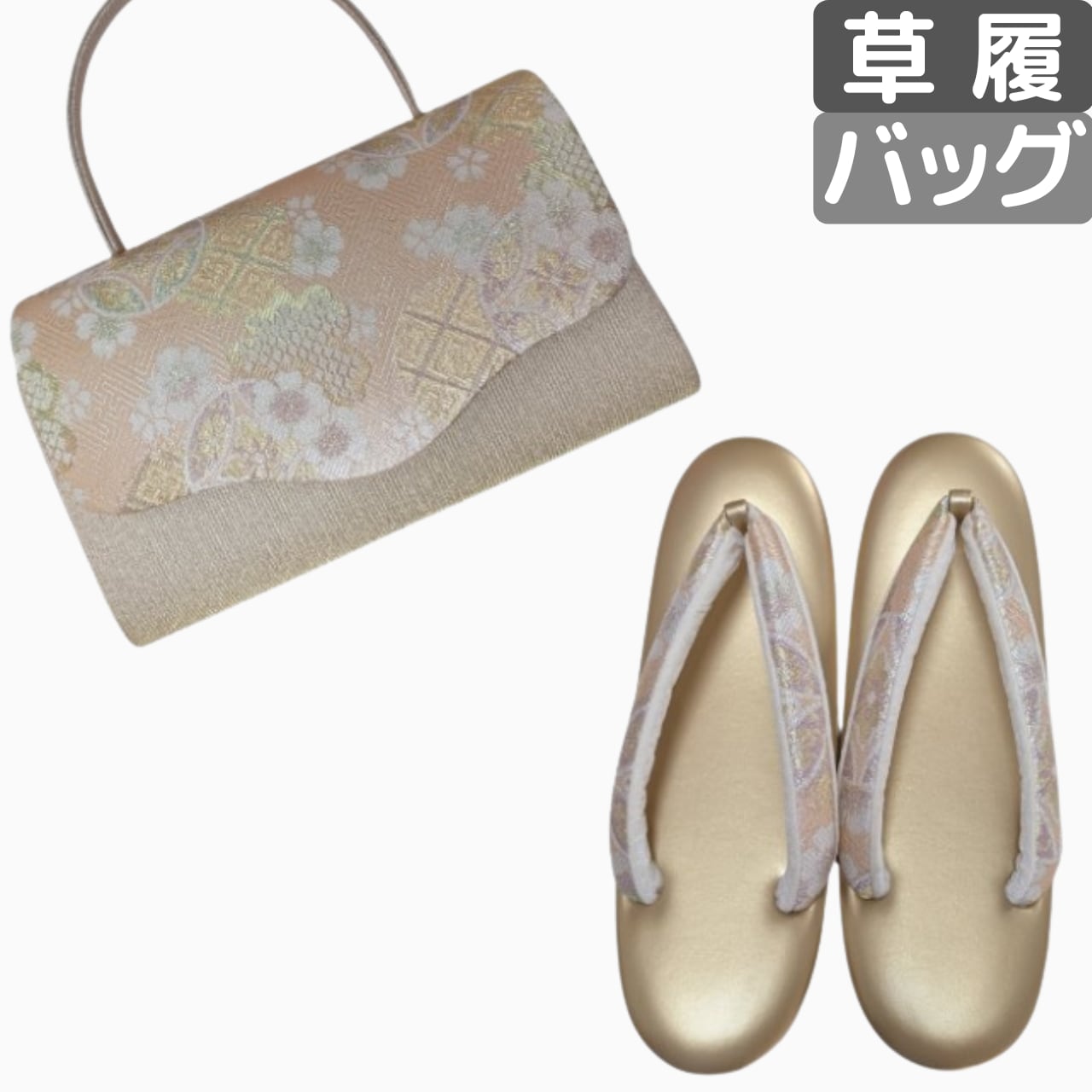 【草履バックセット】礼装用 佐賀錦 未使用ハンドバッグ 使用少草履 留袖・振袖に