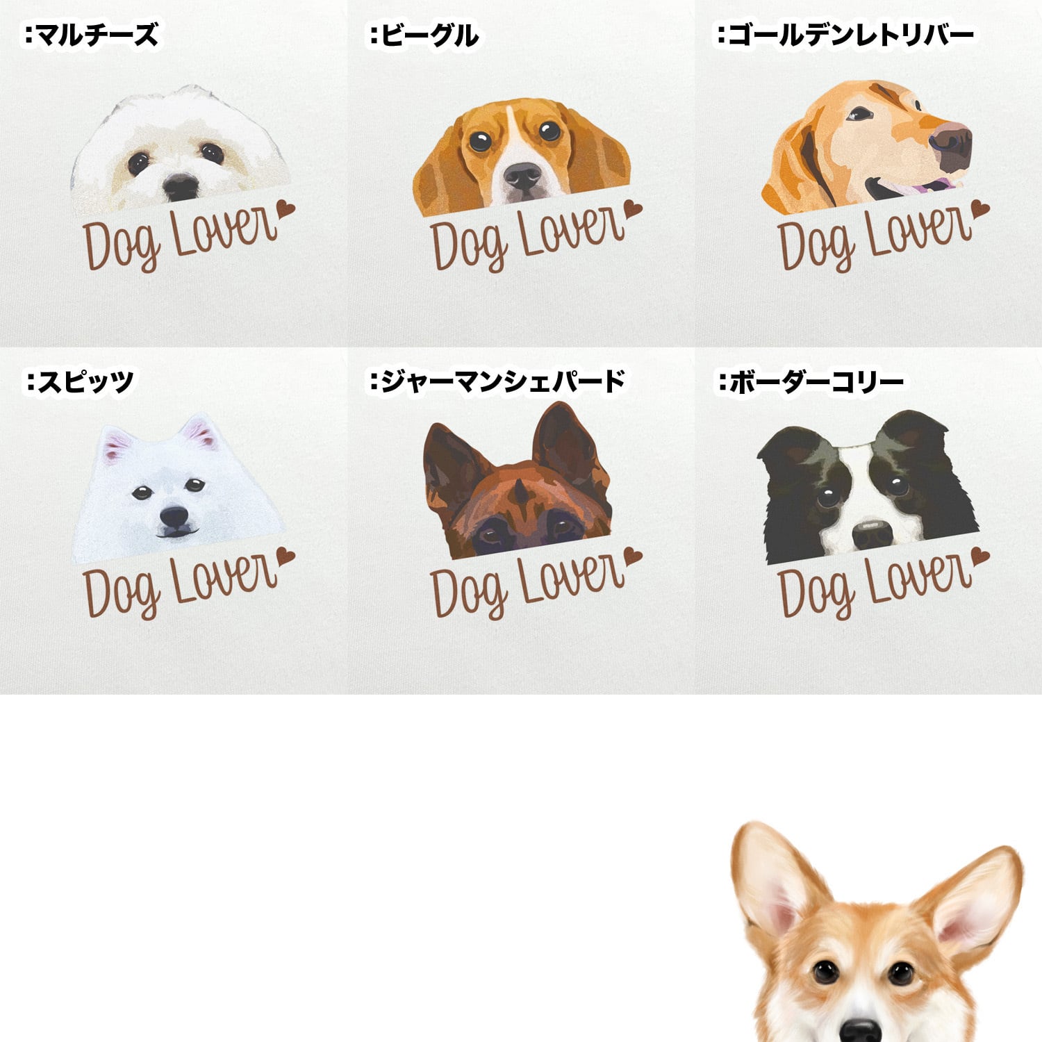 犬種選べる ホワイトTシャツ 】わんちゃんイラスト 毛色60種類以上 犬