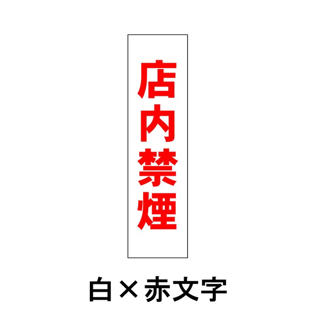 店内禁煙 分煙 禁煙エリア 喫煙禁止 W80×H300ミリ プレート看板 smk0009