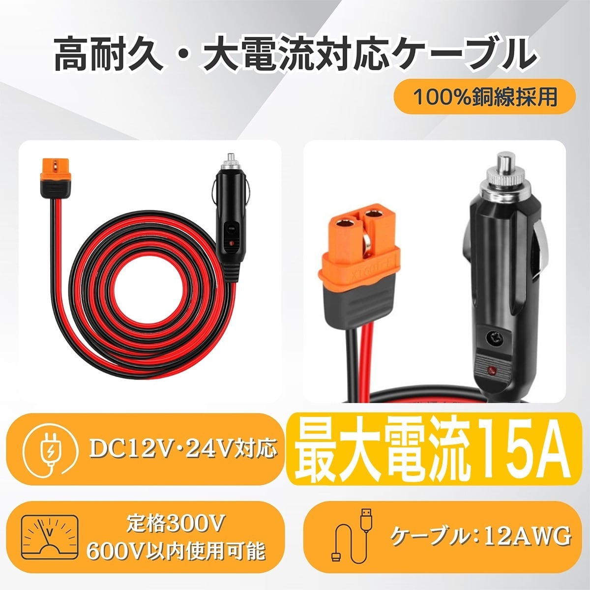 ECOFLOW  ポータブル電源 アクセサリーセット XT60i シガーソケット【1.5m】充電ケーブル XT60でも使用可 12AWG