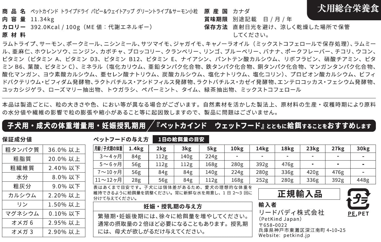 パピー＆ウェイトアップ グリーントライプ＆サーモン 【小粒】 11.34kg