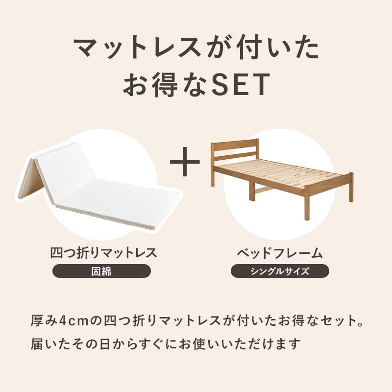 シングルベッド 四つ折りマットレス付 すのこベッド パイン材 ベッド