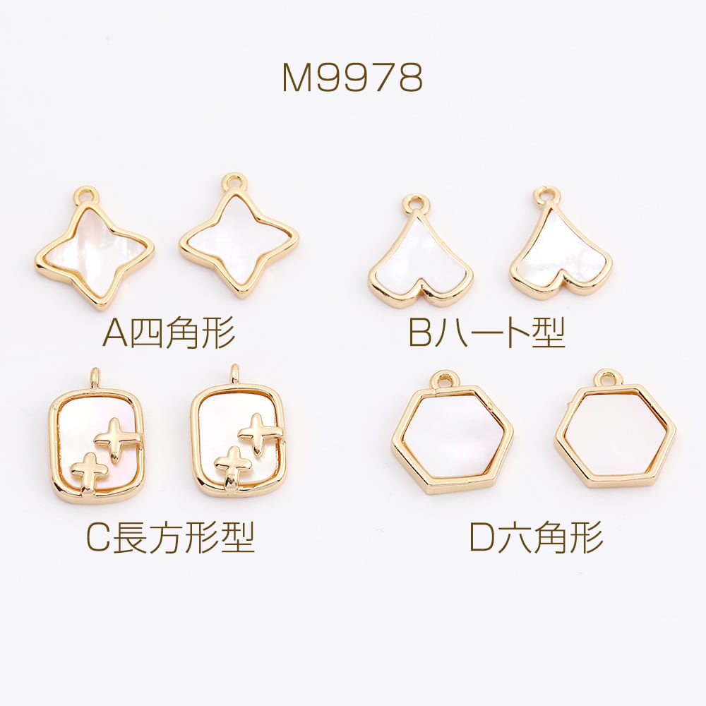 M9978 高品質シェルチャーム 全4種 ゴールド（1ヶ） | Beads&parts BASE2号店