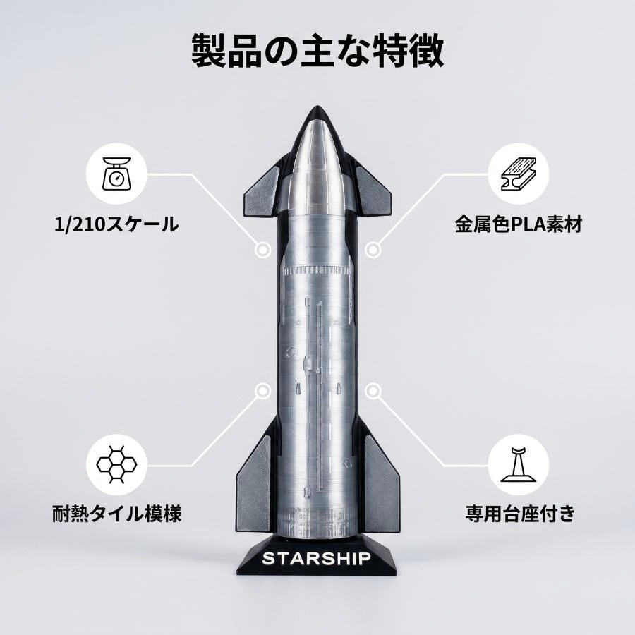SpaceX スターシップ ロケット模型 1/210スケール 精密再現 金属調PLA