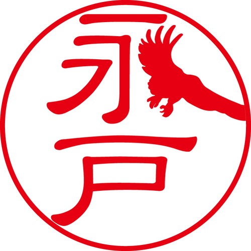 永戸 - フォーマル（商品コード：03773）