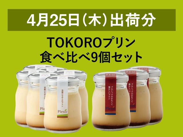 TOKOROプリン食べ比べ9個セット【2024年4月25日出荷分】