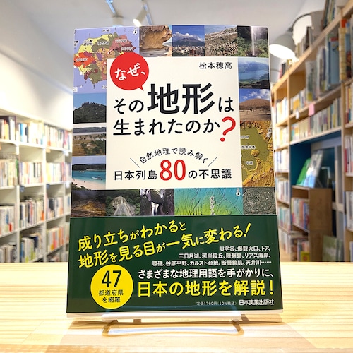 なぜ、その地形は生まれたのか? 自然地理で読み解く日本列島80の不思議
