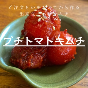 プチトマトキムチ　300g