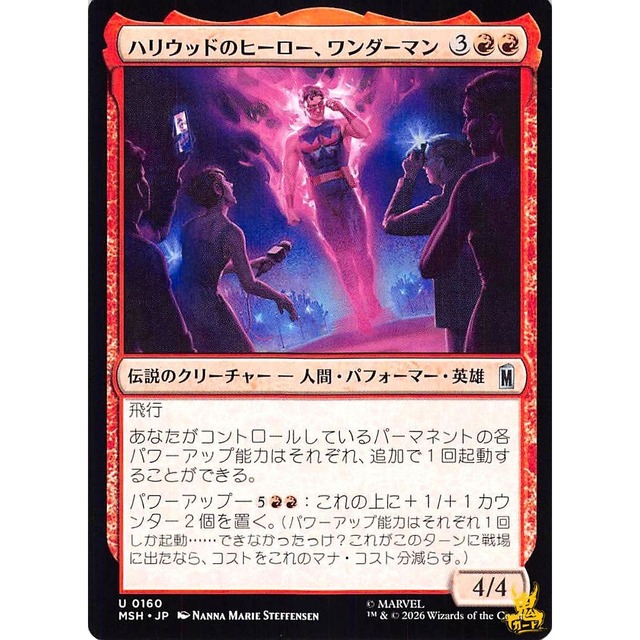 ハリウッドのヒーロー、ワンダーマン C/UC MSH 160 伝説のクリーチャー 人間・パフォーマー・英雄 赤 状態：A MTG
