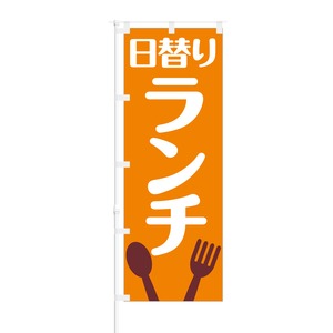 のぼり旗【 日替り ランチ 】NOB-RD0014 幅650mm ワイドモデル！ほつれ防止加工済 カフェや飲食店の集客などに最適！ 1枚入