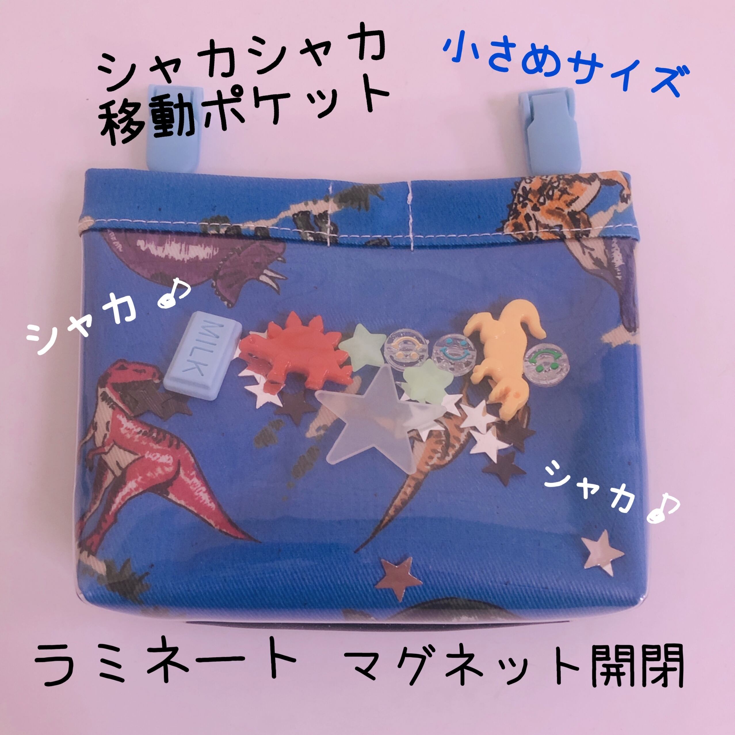 559 小さめ シャカシャカ移動ポケット マグネットで簡単 恐竜 ブルー Boys 男の子 ふた無し バケツポケット Mama S Crafts Chirol 559 小さめ シャカシャカ移動ポケット マグネットで簡単 恐竜 ブルー Boys 男の子 ふた無し バケツポケット Mama S Crafts Chirol